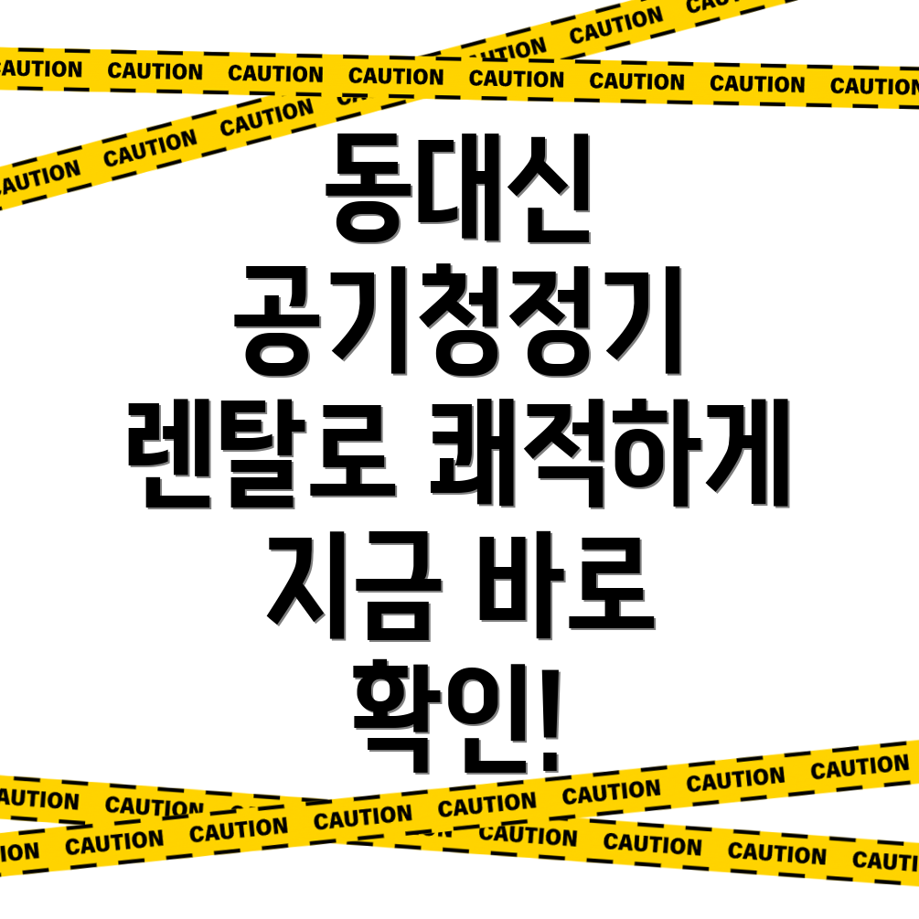 공기청정기 렌탈