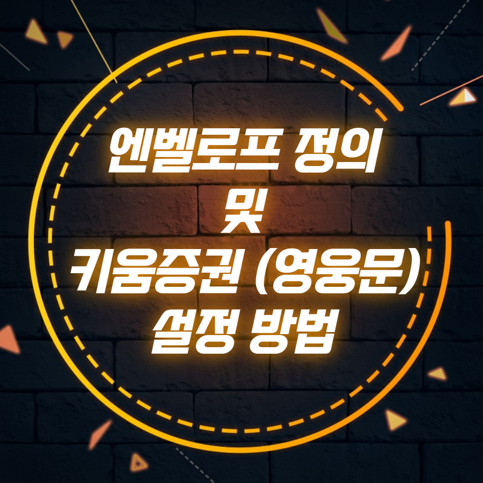  엔벨로프 정의 및 키움증권 (영웅문) 설정 방법