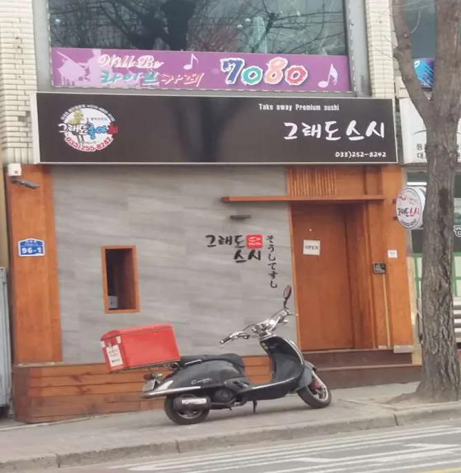 황종안 스시