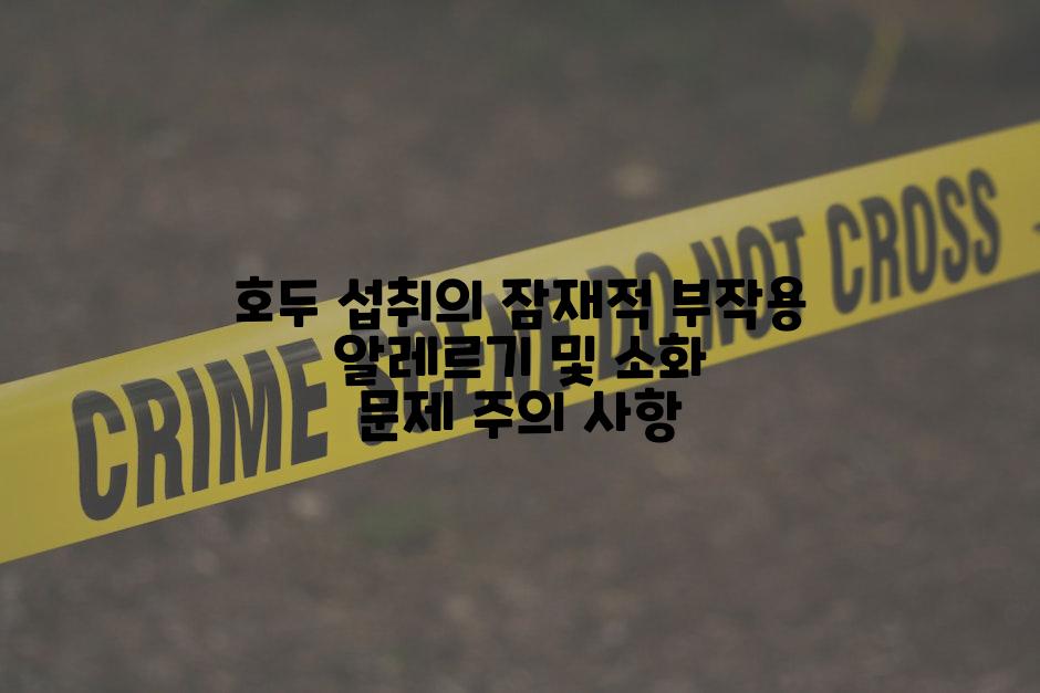 호두 섭취의 잠재적 부작용 알레르기 및 소화 문제 주의 사항
