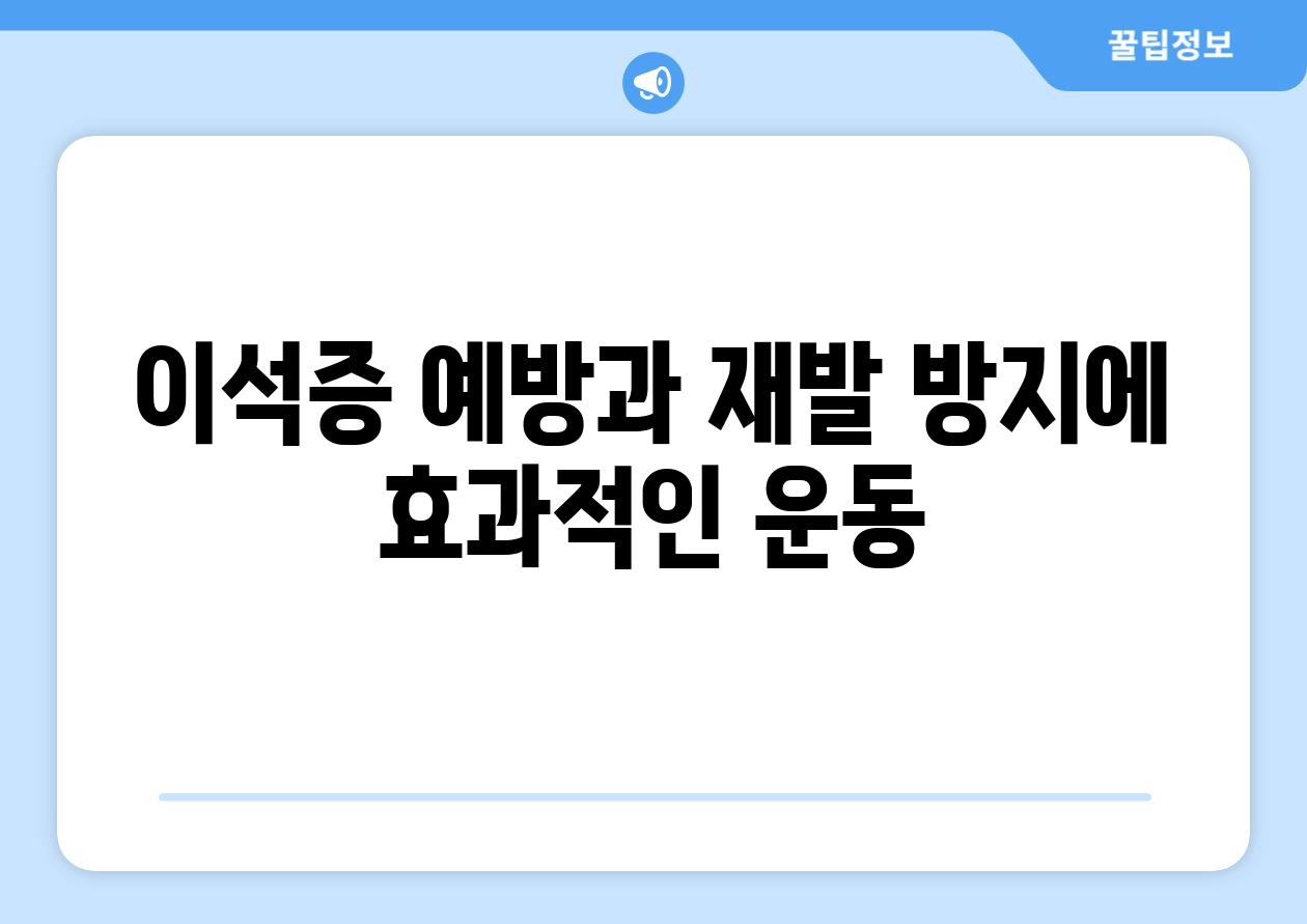 이석증 예방과 재발 방지에 효과적인 운동