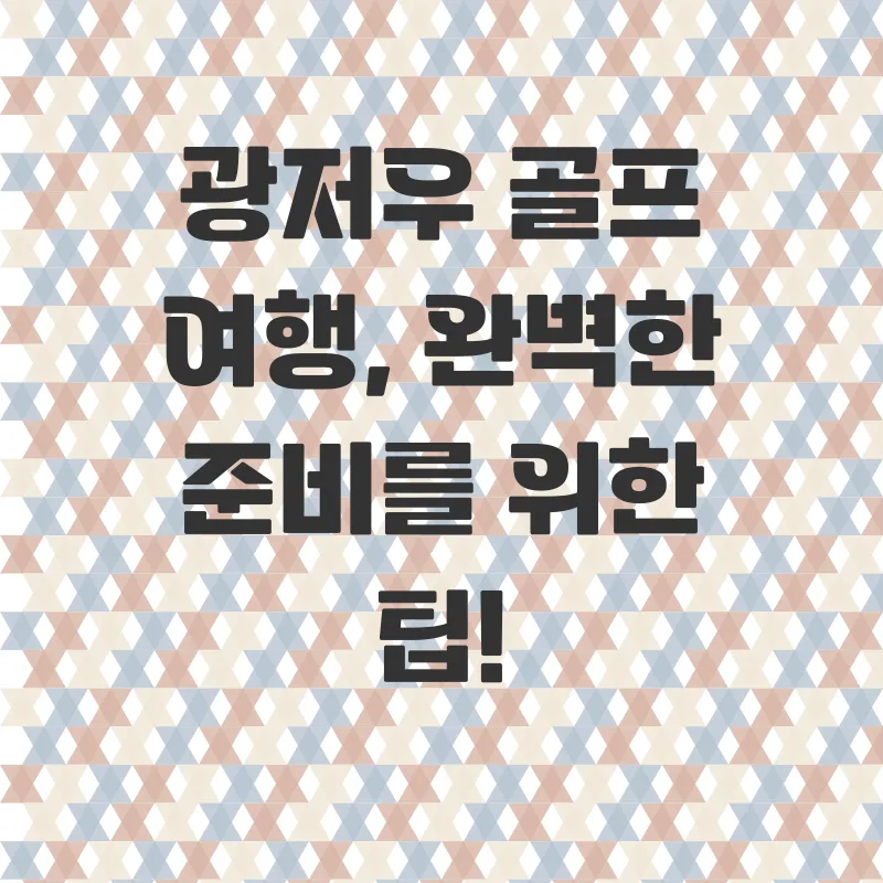 광저우 골프여행_2