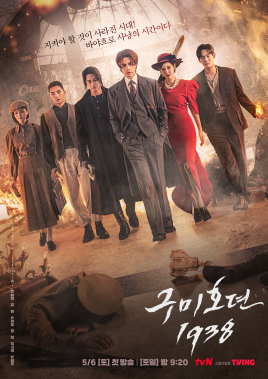 구미호뎐 1938 메인 포스터 (출처: tvN 구미호뎐 1938)
