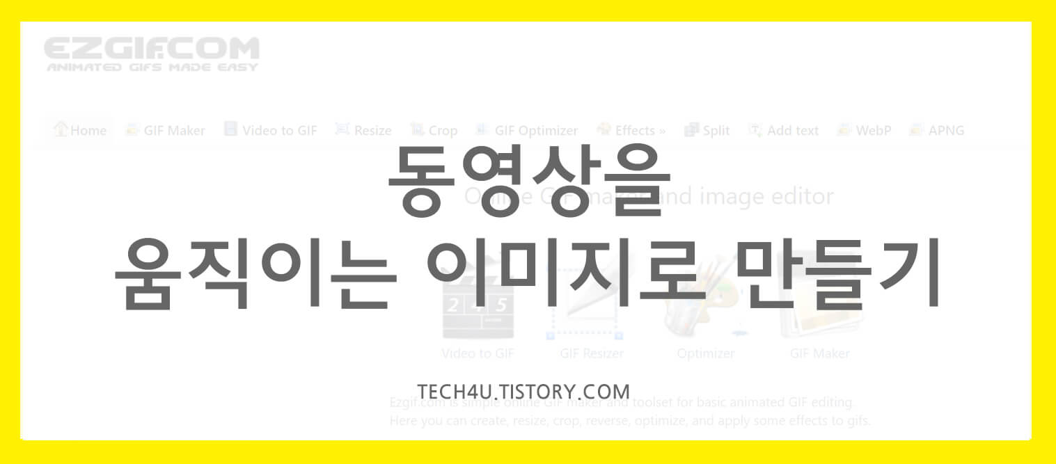  동영상을 움직이는 GIF 움짤 이미지로 만드는 법
