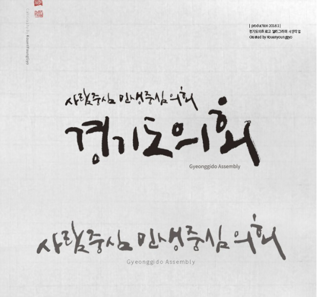  경기도의회 로고 캘리그라피 시안 권영교 글씨