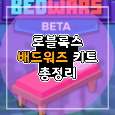 로블록스 배드워즈 키트 능력 정리 본 2021 -최신,순위,티어