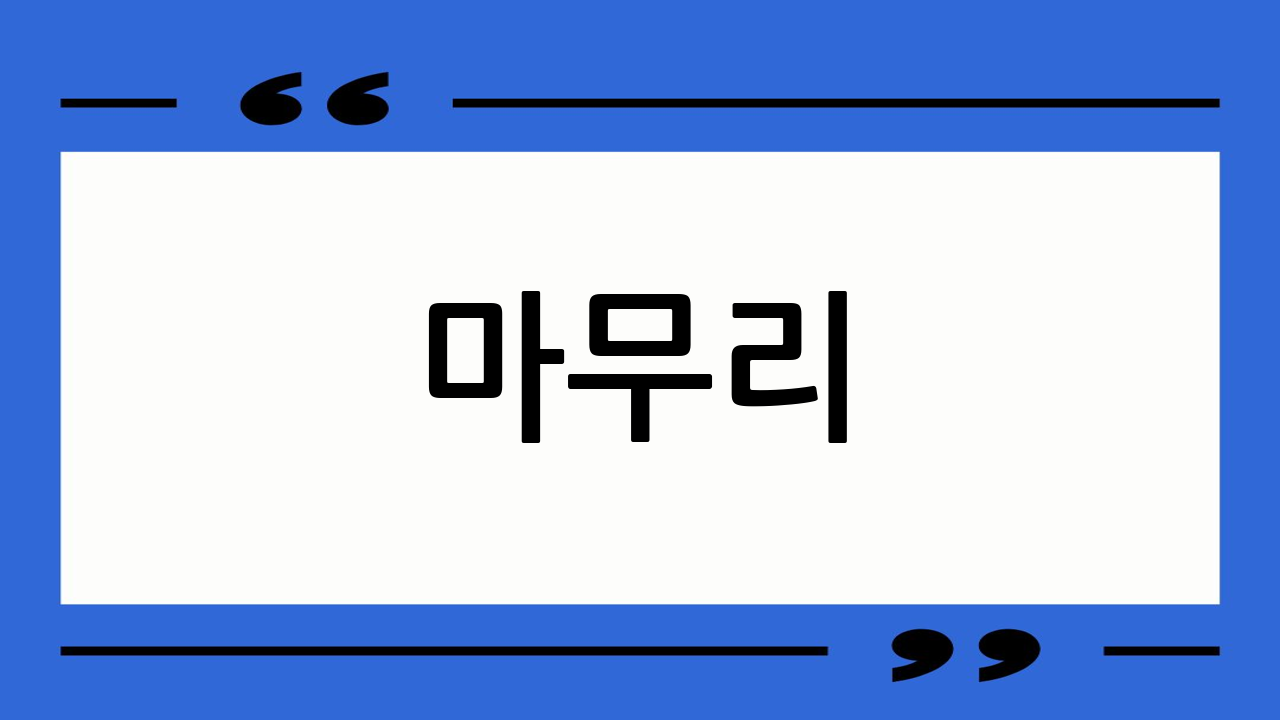 마무리