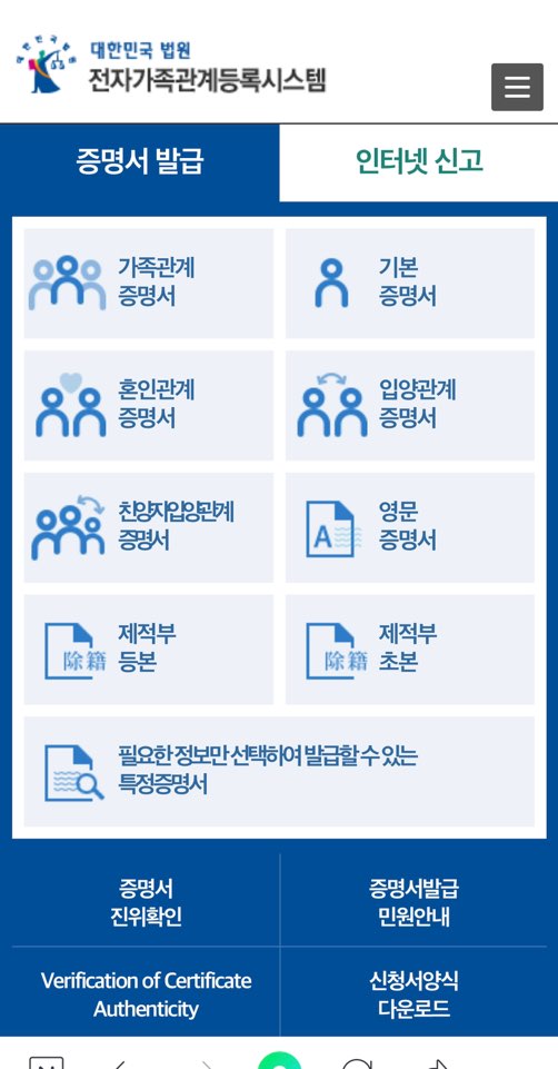  가족관계증명서 기본증명서 인터넷 발급하는 법
