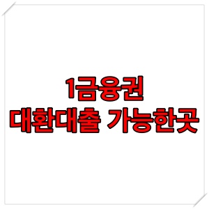  1금융권 대환대출 가능한곳 조건 알아보기