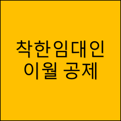 착한임대인 이월 공제 썸네일