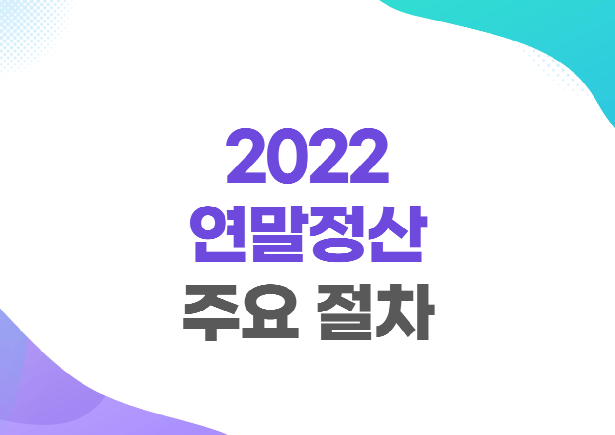 2022 연말정산 간소화서비스 기간&#44; 일정