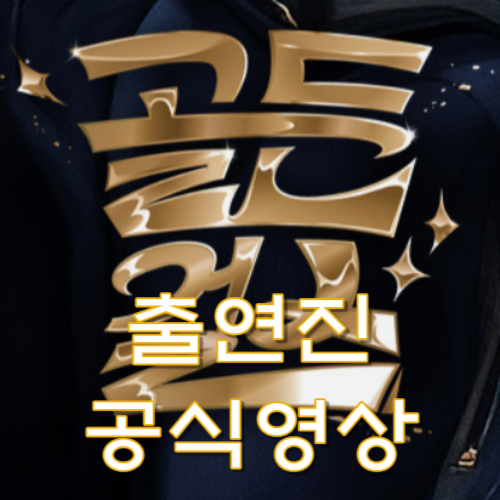 골든걸스-출연진-공식영상-방송시간-재방송-시청률