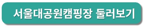 서울대공원 캠핑장 둘러보기