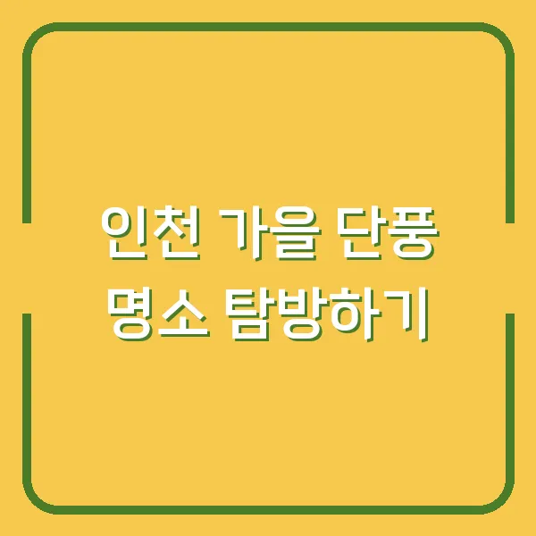 인천 가을 단풍 명소 탐방하기