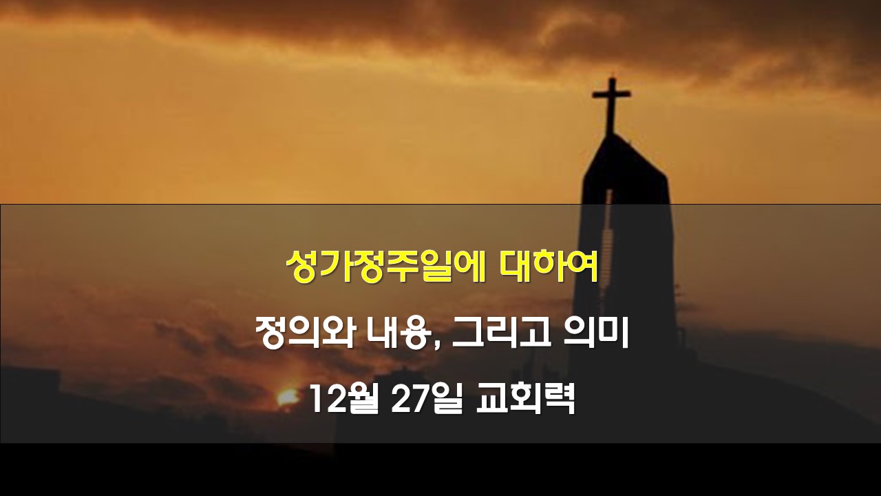 성가정주일 12월27일교회력