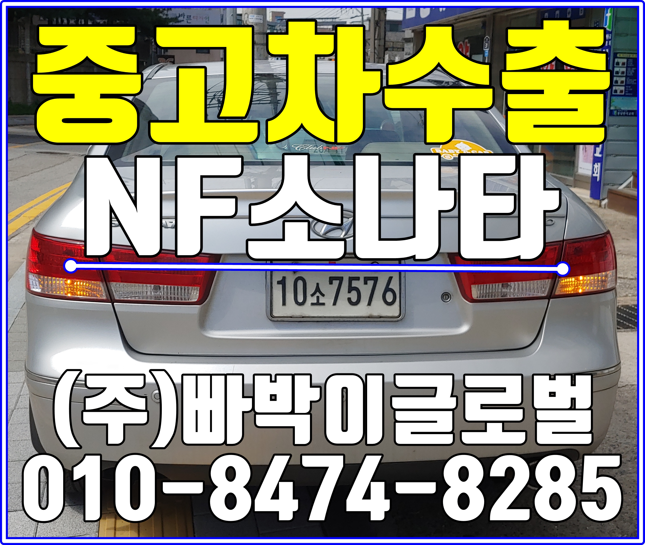  NF소나타 익산에서 감가없이! 중고차수출 매입처리 완료!