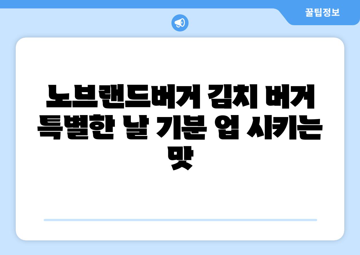노브랜드버거 김치 버거 특별한 날 기분 업 시키는 맛