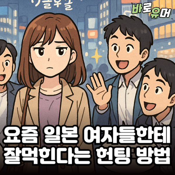 요즘 일본 여자들한테 잘 먹힌다는 헌팅 방법 ㄷㄷ