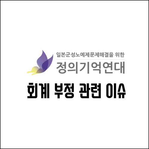  정의연 회계관련 이슈에 대하여(정의기억연대  회계부정 논란)