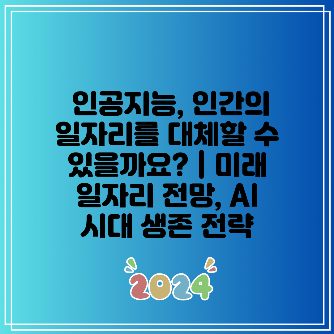  인공지능, 인간의 일자리를 대체할 수 있을까요  미래