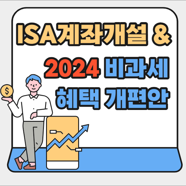  ISA 계좌 개설 및 2024년 비과세 혜택 개편안