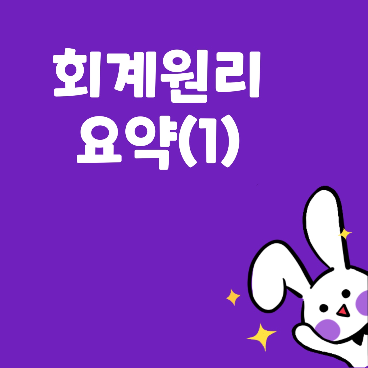  [회계원리] 요약 정리: 1. 회계시스템의 개요 및 재무회계의 기본