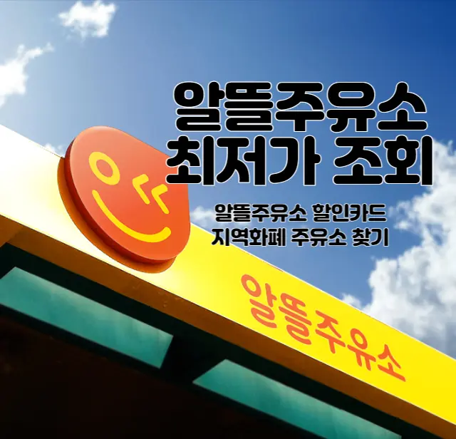  최저가 직영 알뜰주유소 및 지역화폐 주유소 조회 찾는 법 (ft. 유류세 50% 감면 확대 오피넷 오일나우)