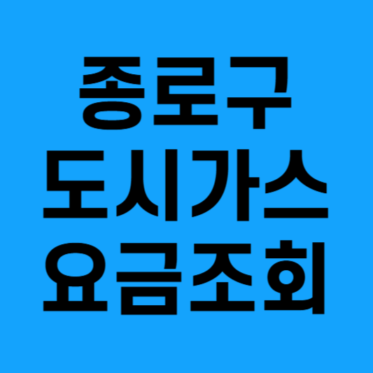 종로구도시가스고객센터안내