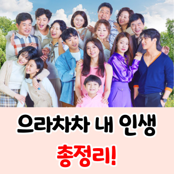 으라차차내인생-등장인물-총정리