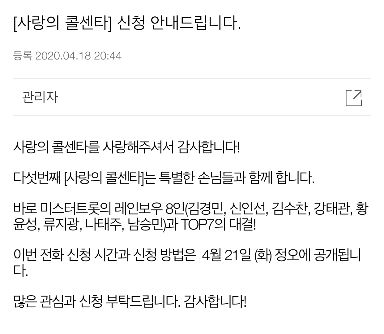  [미스터트롯 진 임영웅] 사랑의 콜센타 5번째 탑세븐 레인보우 대결 신청시간 신청방법