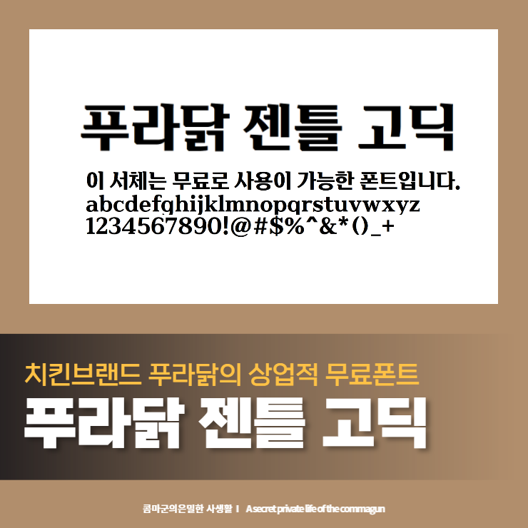  푸라닭 젠틀 고딕 - 치킨브랜드 푸라닭의 상업적 무료폰트 다운로드