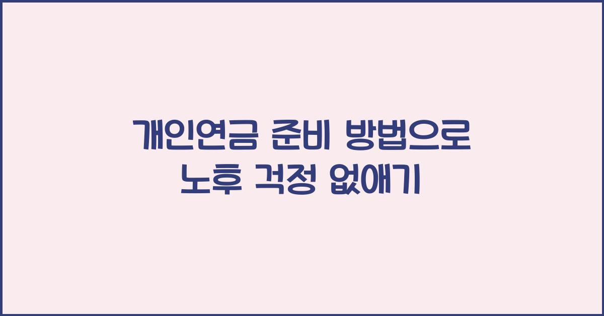 개인연금 준비 방법