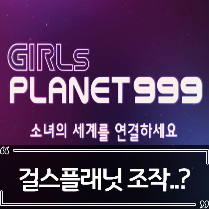  걸스플래닛999 투표 조작 논란 정리