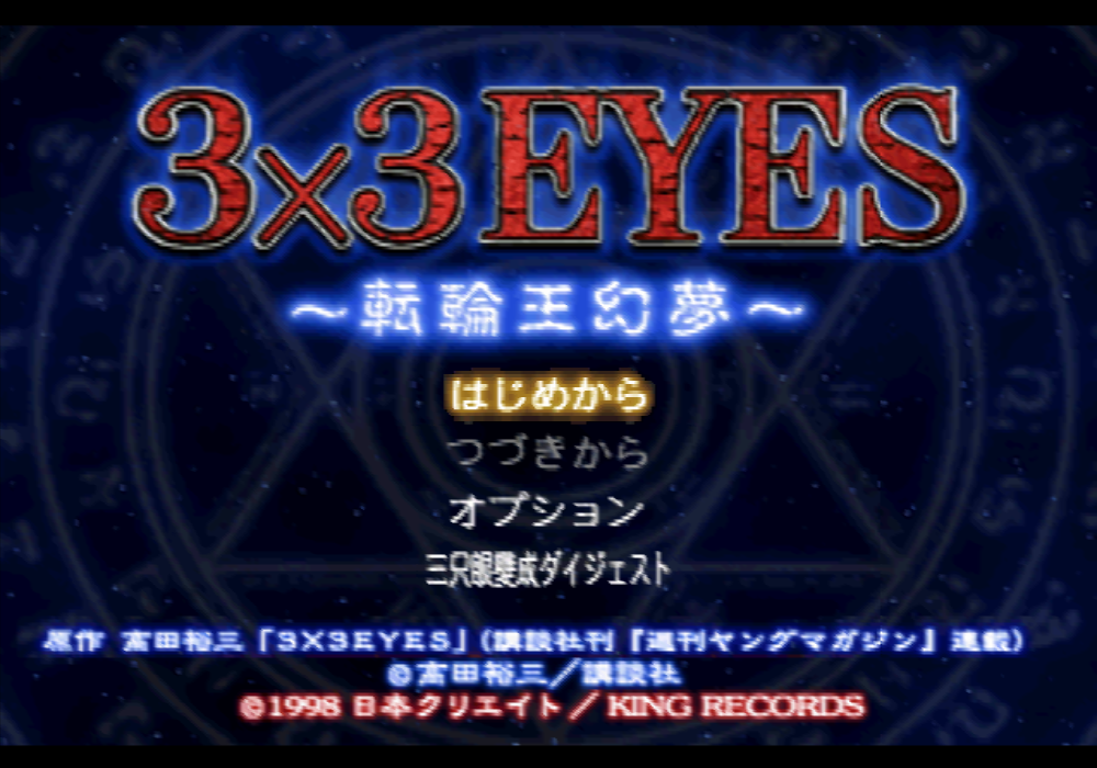  킹 레코드 / 어드벤처 - 삼삼아이즈 전륜왕환몽 サザンアイズ 転輪王幻夢 - 3x3 Eyes Tenrinou Genmu (PS1 - iso 다운로드)