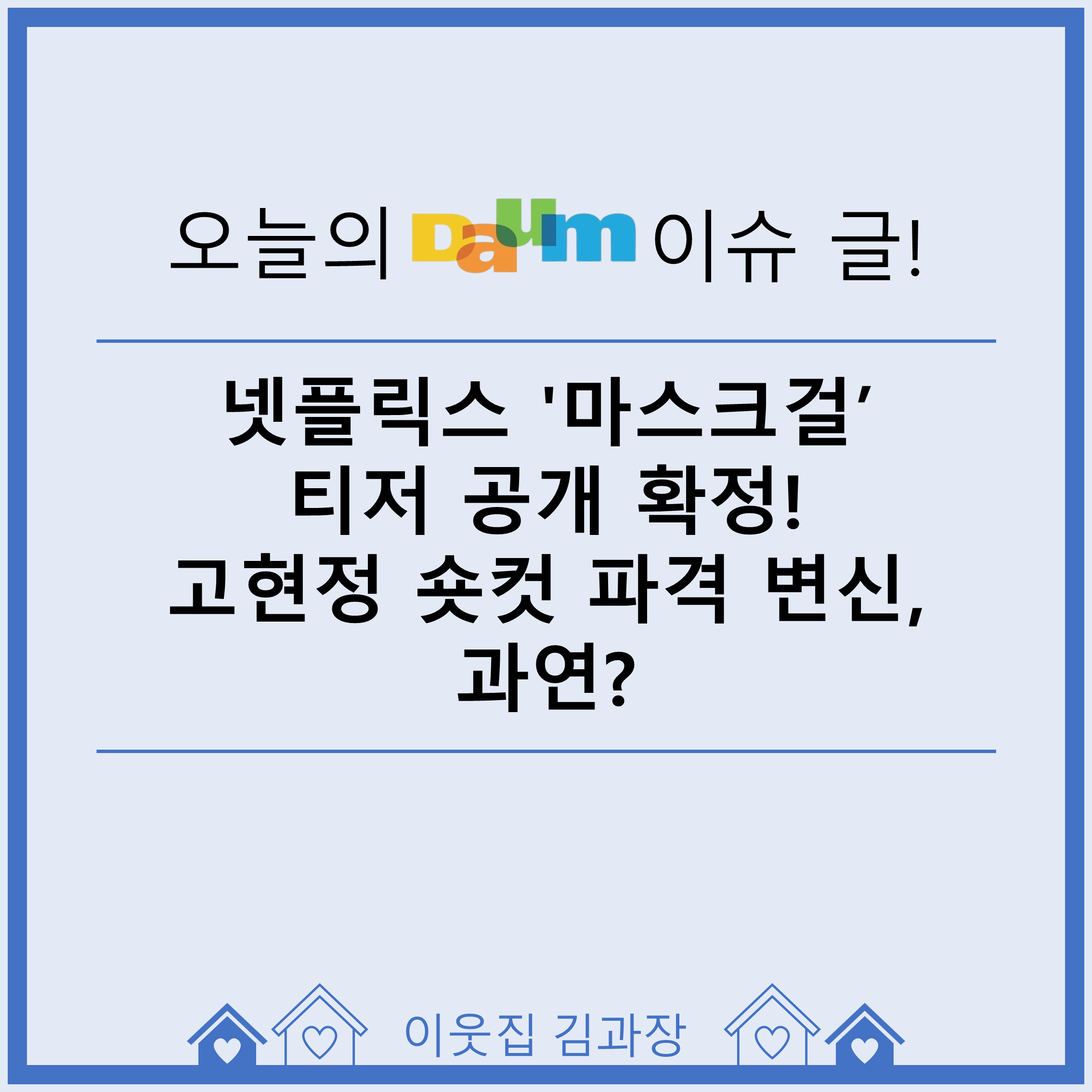 이웃집김과장