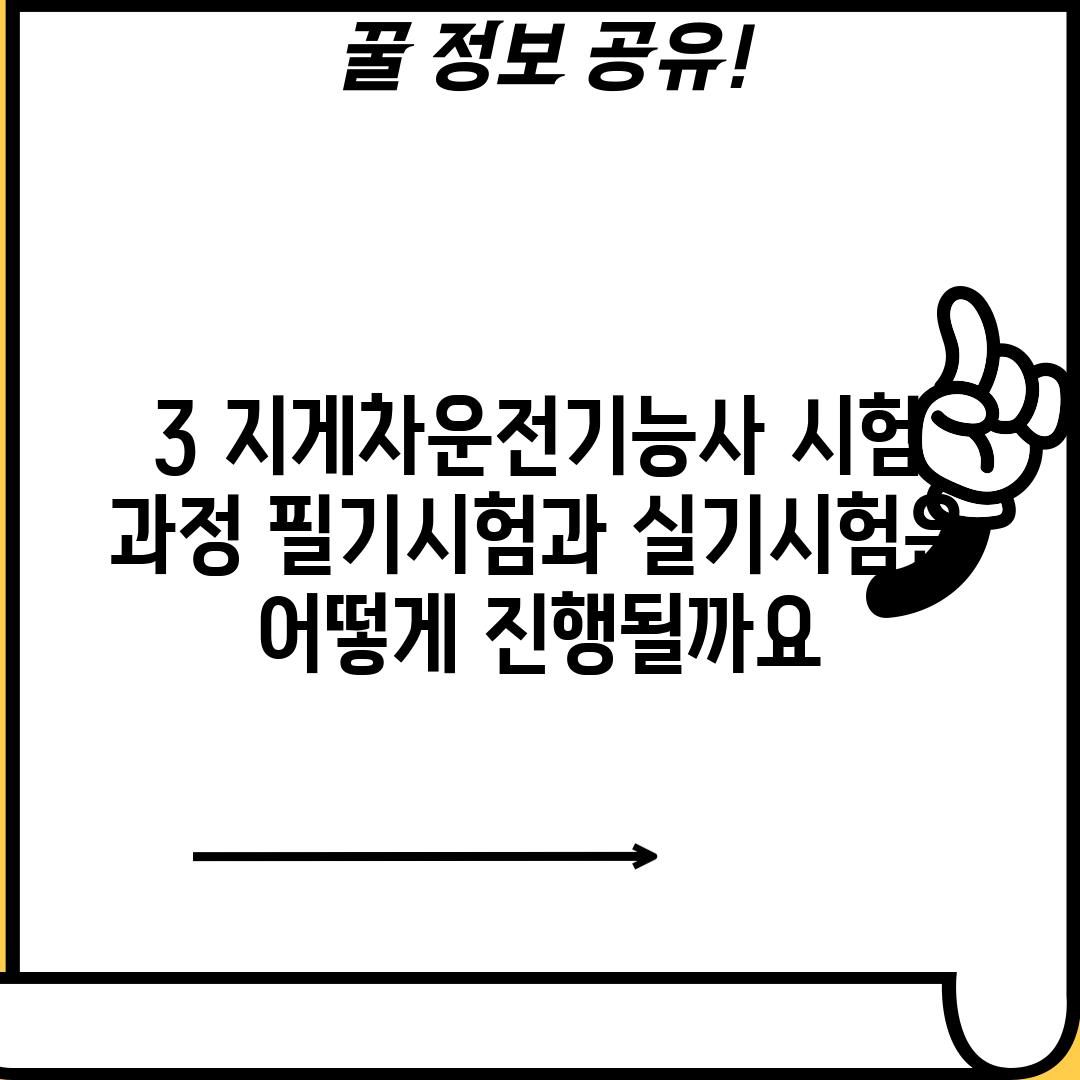 3. 지게차운전기능사 시험 과정: 필기시험과 실기시험은 어떻게 진행될까요?