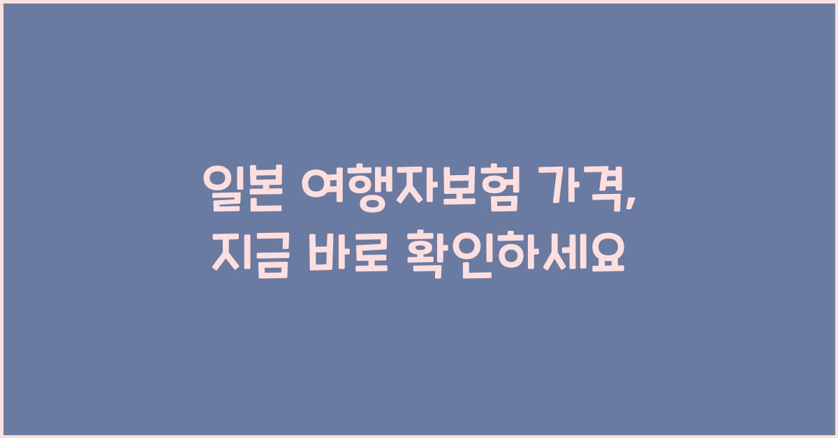 일본 여행자보험 가격