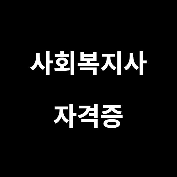  사회복지사 자격증 대해 요점정리 및 기출문제 다운받기
