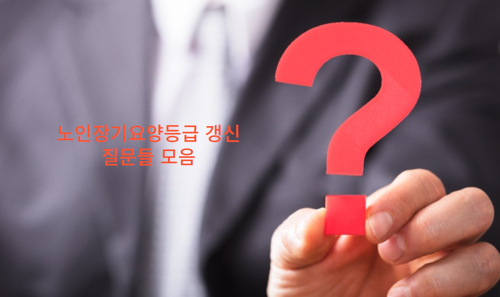 노인장기요양등급 갱신에 대한 자주 묻는 질문들