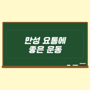 만성 요통에 좋은 운동