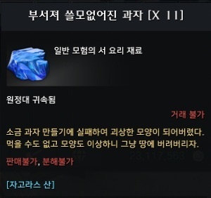 부서져 쓸모 없어진 과자