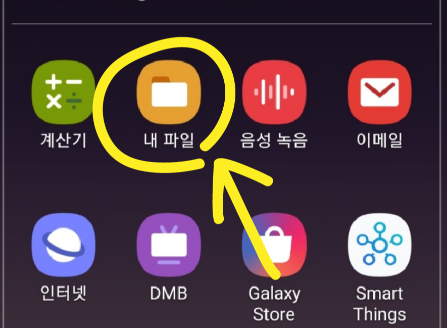 안드로이드폰 갤럭시폰 내파일 앱