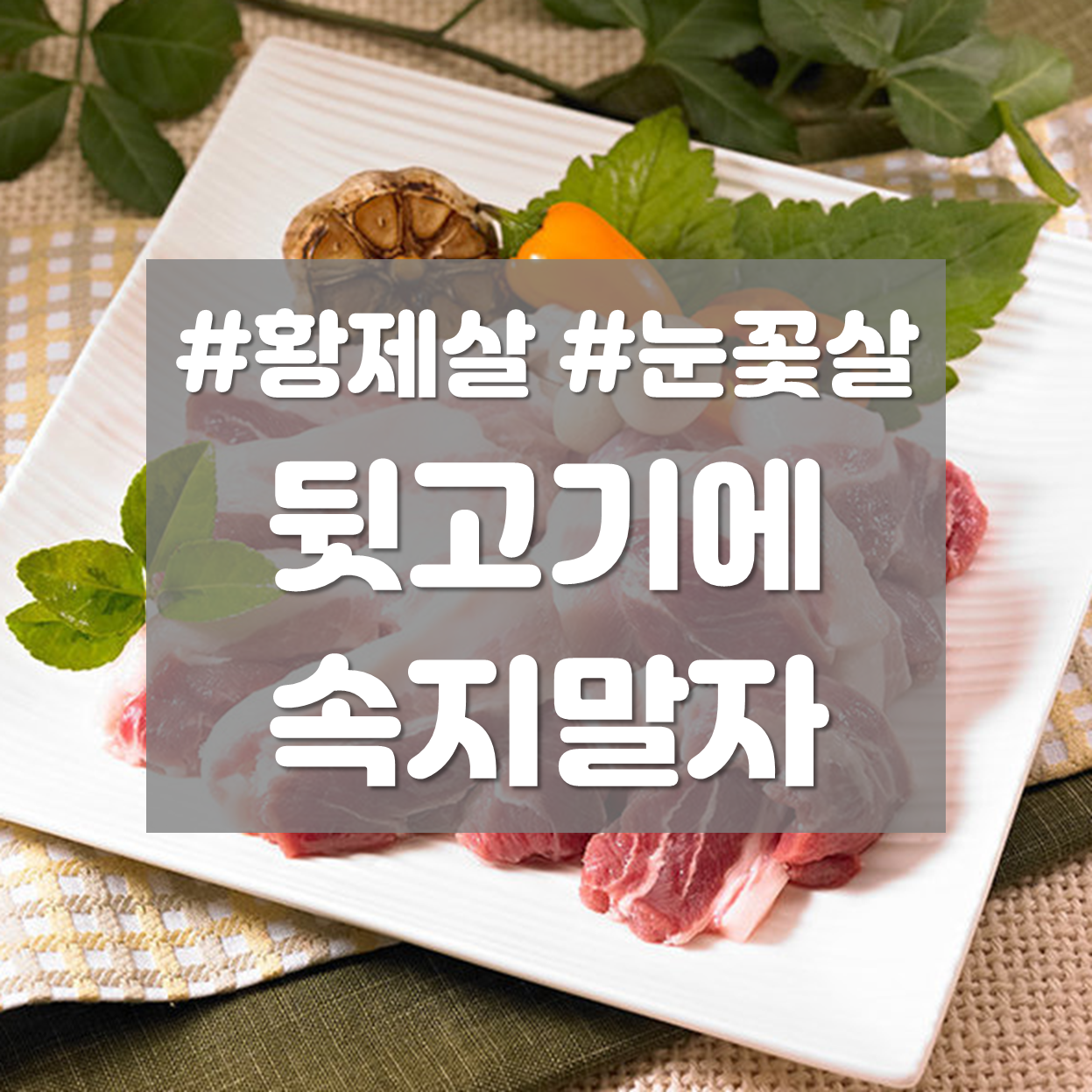  뒷고기 특수부위 알고 먹자! (#황제살 #눈꽃살 #꼬들살)