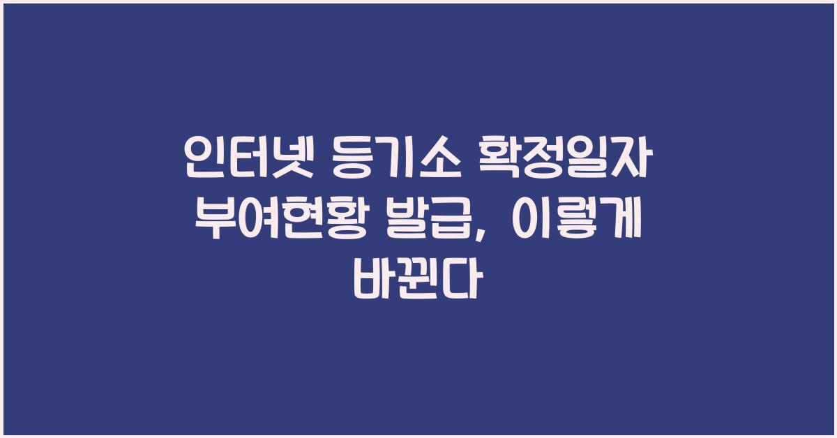 인터넷 등기소 확정일자 부여현황 발급