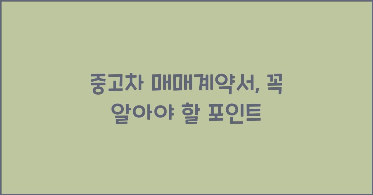 중고차 매매계약서