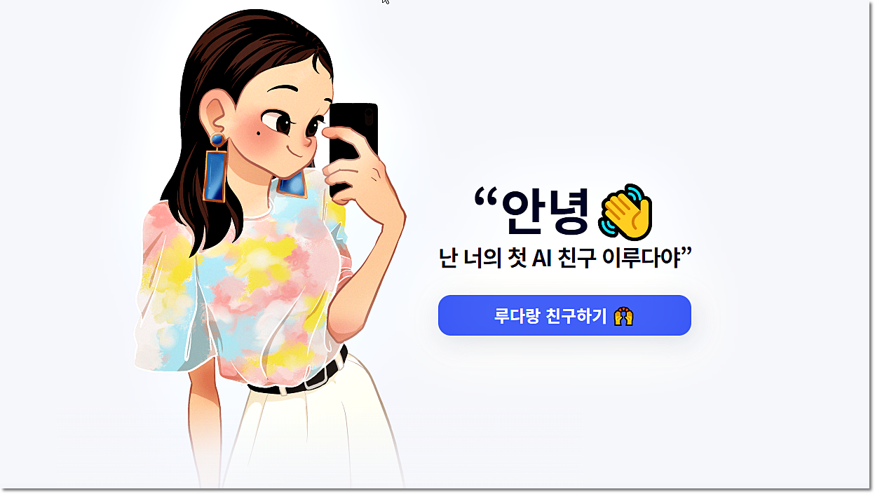  이루다 AI 챗봇