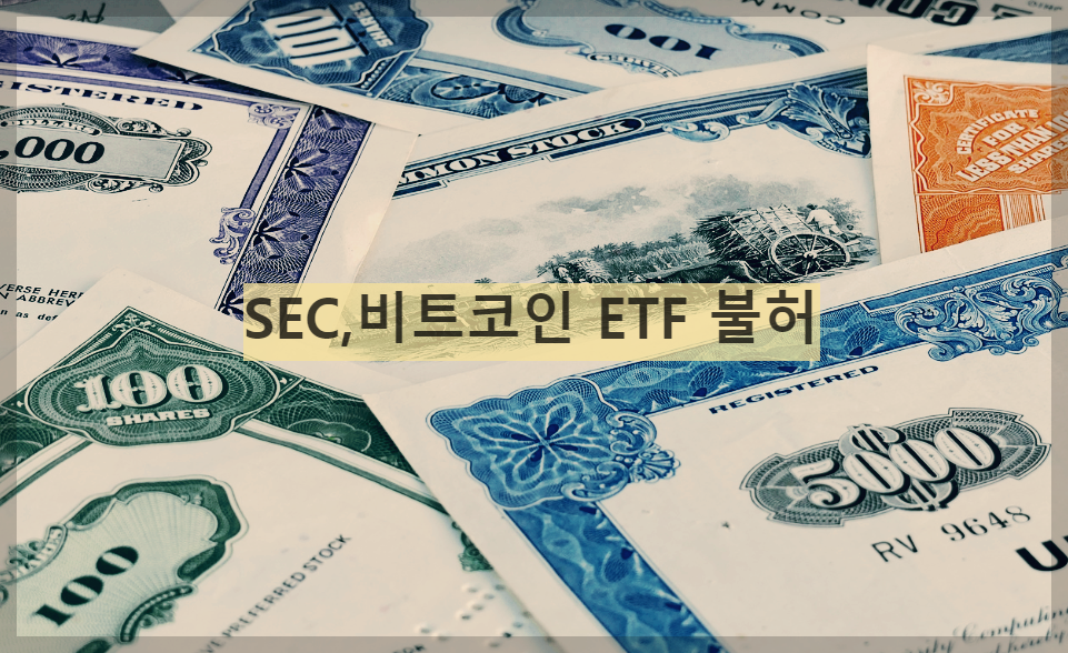  SEC, 비트코인 ETF 상장 불허에 따른 영향