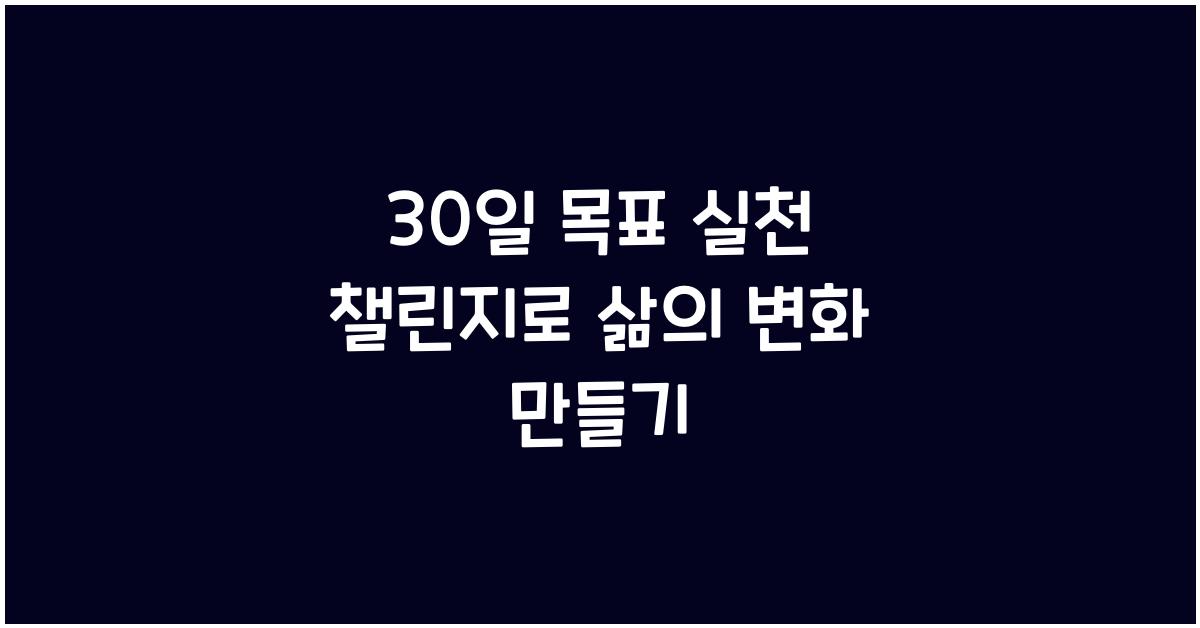30일 목표 실천 챌린지