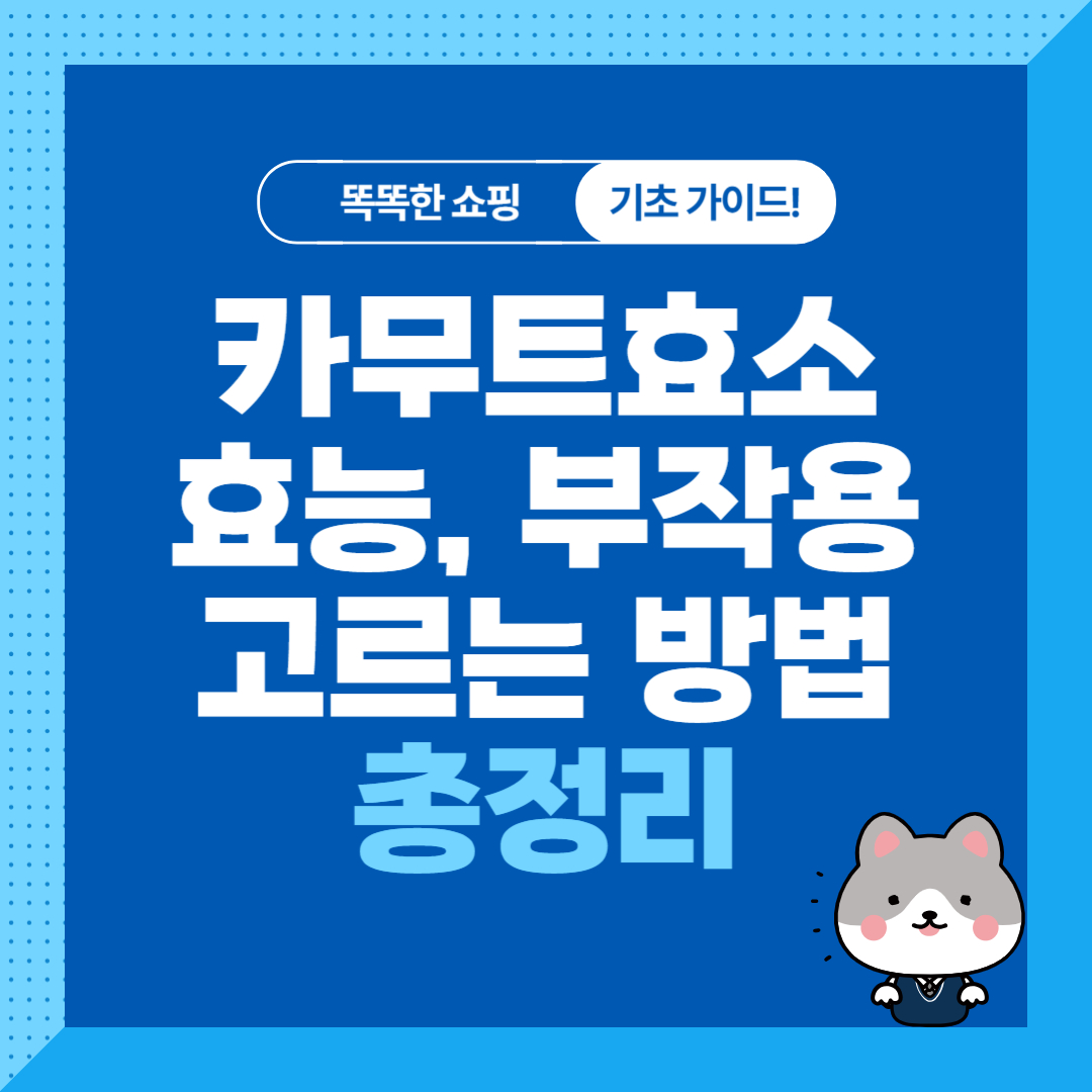 카무트효소 효능 부작용 고르는 팁 총 정리