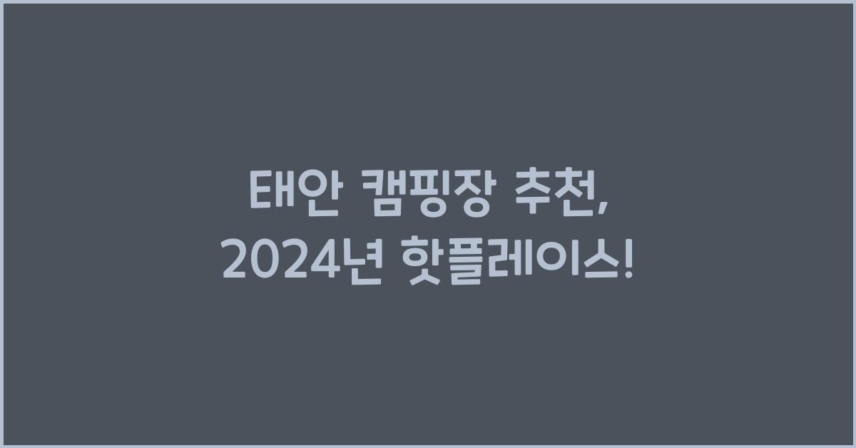 태안 캠핑장 추천